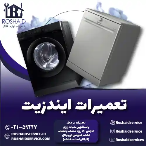 تعمیرات  ایندزیت